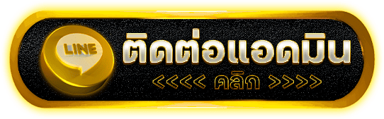 ติดต่อแอดมิน-HOTBET789